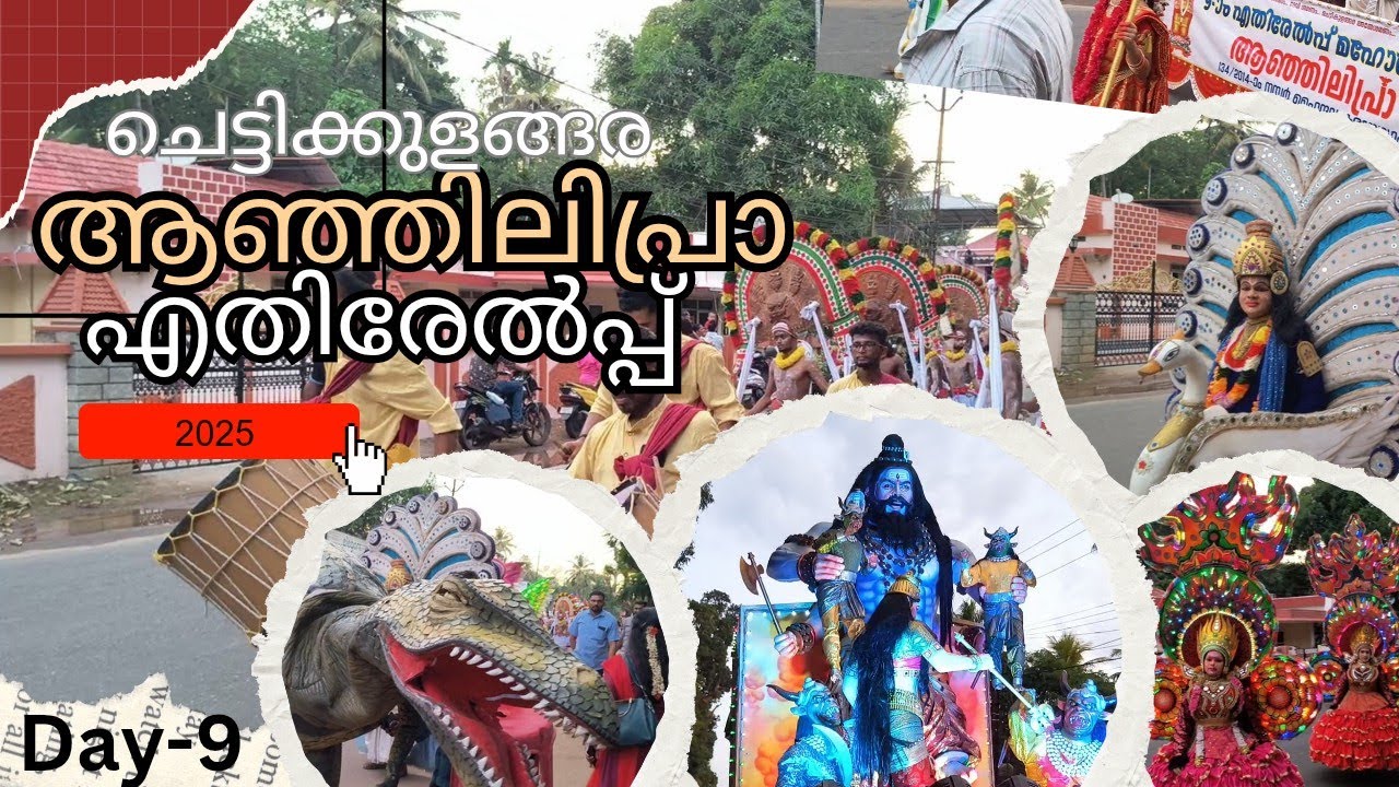 ചെട്ടികുളങ്ങര ആഞ്ഞിലിപ്രാ എതിരേൽപ്പ് 🌟 Chettikulangara Anjilipra Urulicha