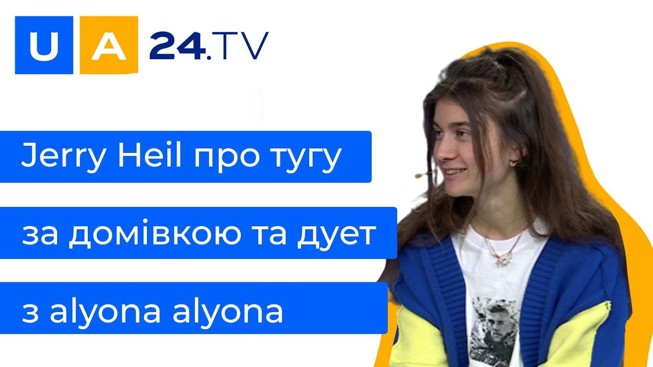 Ексклюзивне інтерв'ю з Jerry Heil | Про дует з alyona alyona | Про концерт Біллі Айліш | UA24.tv