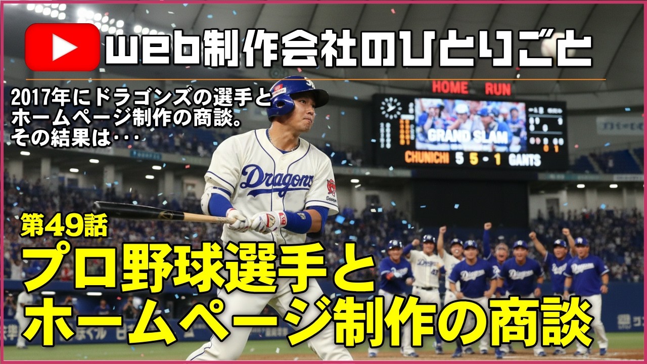 2017年に...とある中日ドラゴンズの選手とホームページ制作の商談をしました。