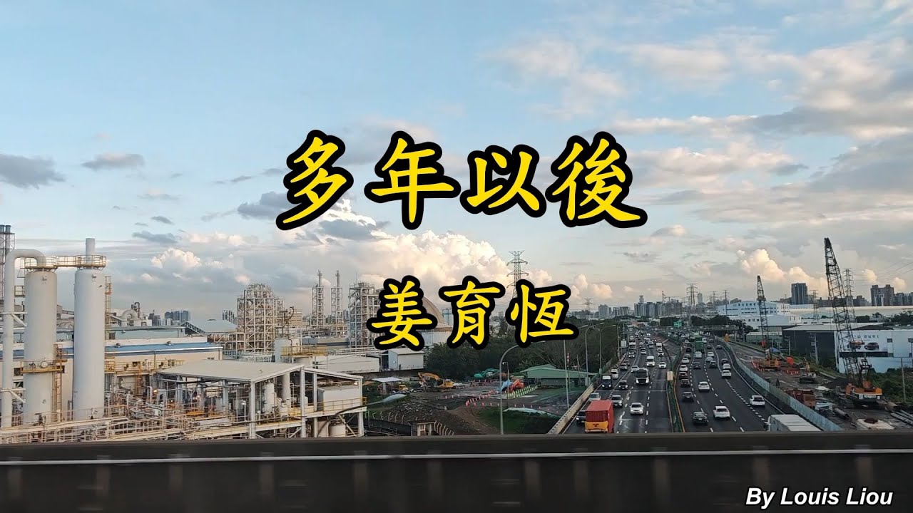姜育恆 - 多年以後(歌詞)
