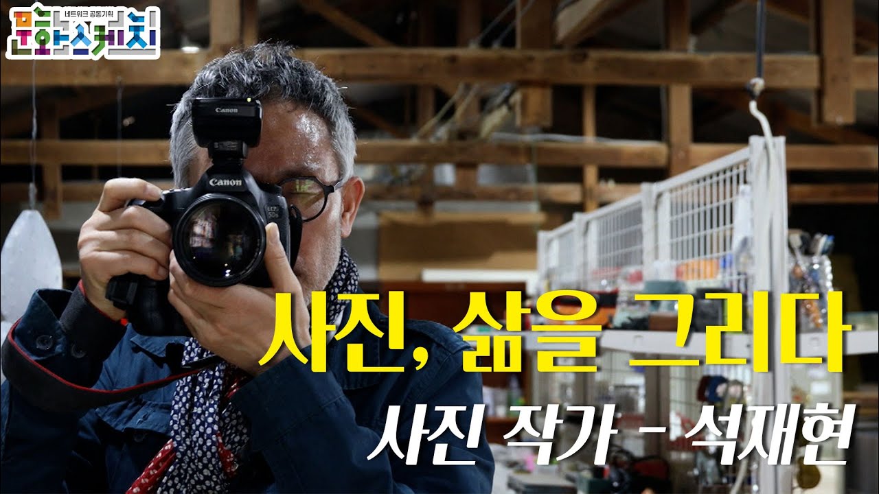 [문화스케치] 사진, 삶을 그리다 - 사진 작가 석재현 | KBS 21.04.19 방송