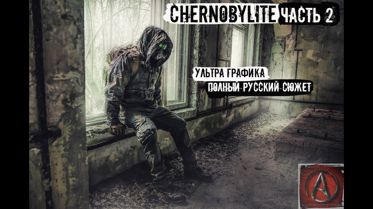 первая вылазка в Chernobylite от antish часть 2
