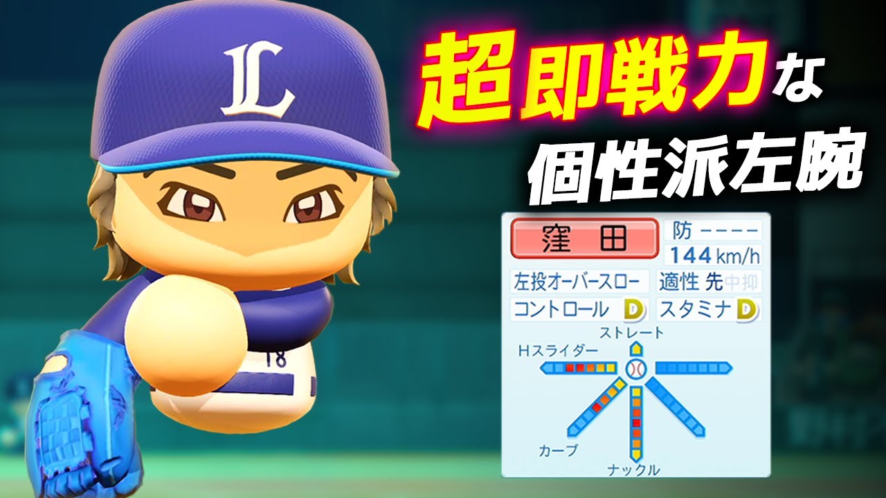 【パワプロ2023】架空選手「超即戦力のナックルボーラー！個性的な軟投派左腕・窪田竜志」【ほぼオーペナ】