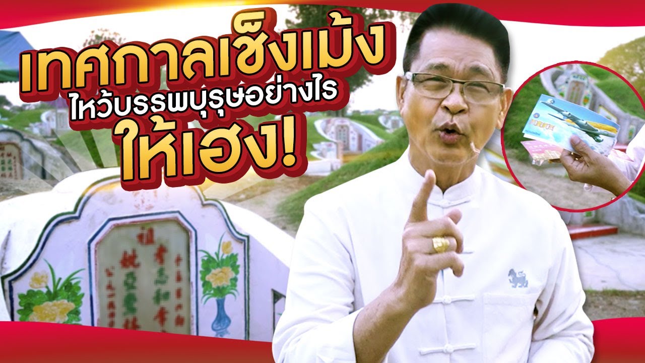 วันเช็งเม้ง! ไหว้บรรพบุรุษอย่างไร? ให้เฮง!! | ฮวงจุ้ยกับชีวิต โดย อาจารย์ธนากร ซินแสมังกร
