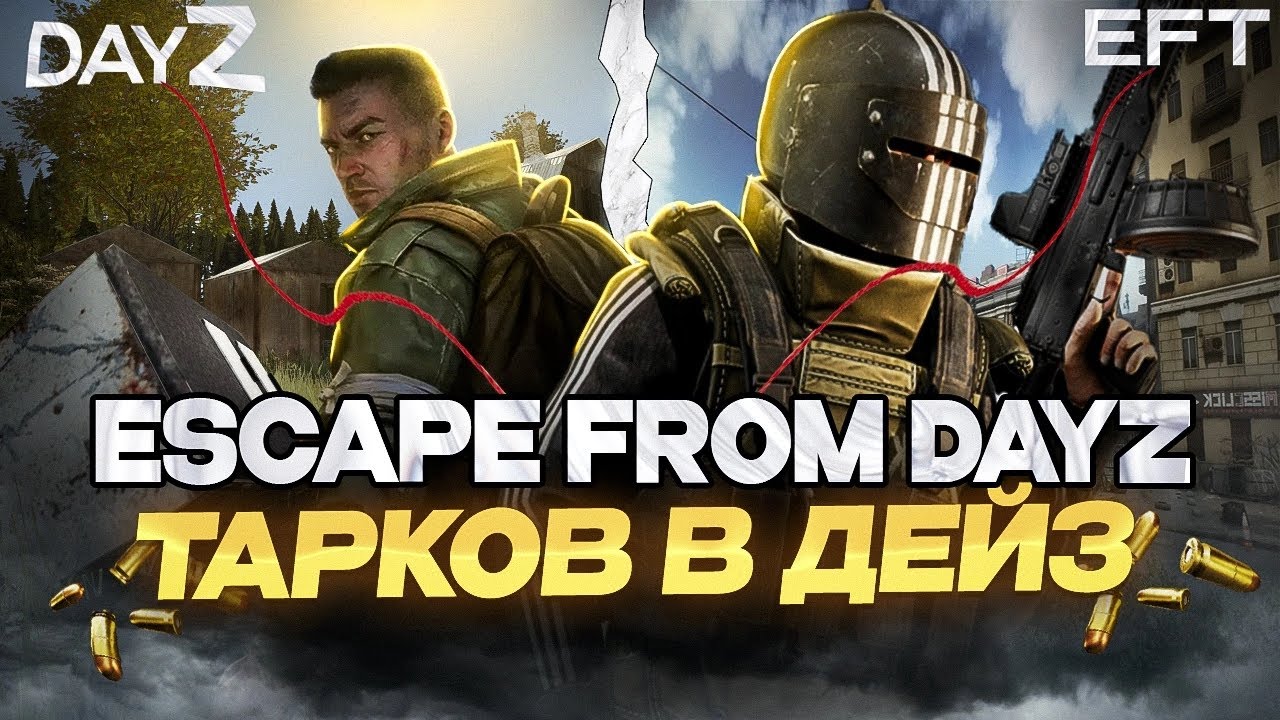 DAYZ скрестили с ESCAPE FROM TARKOV