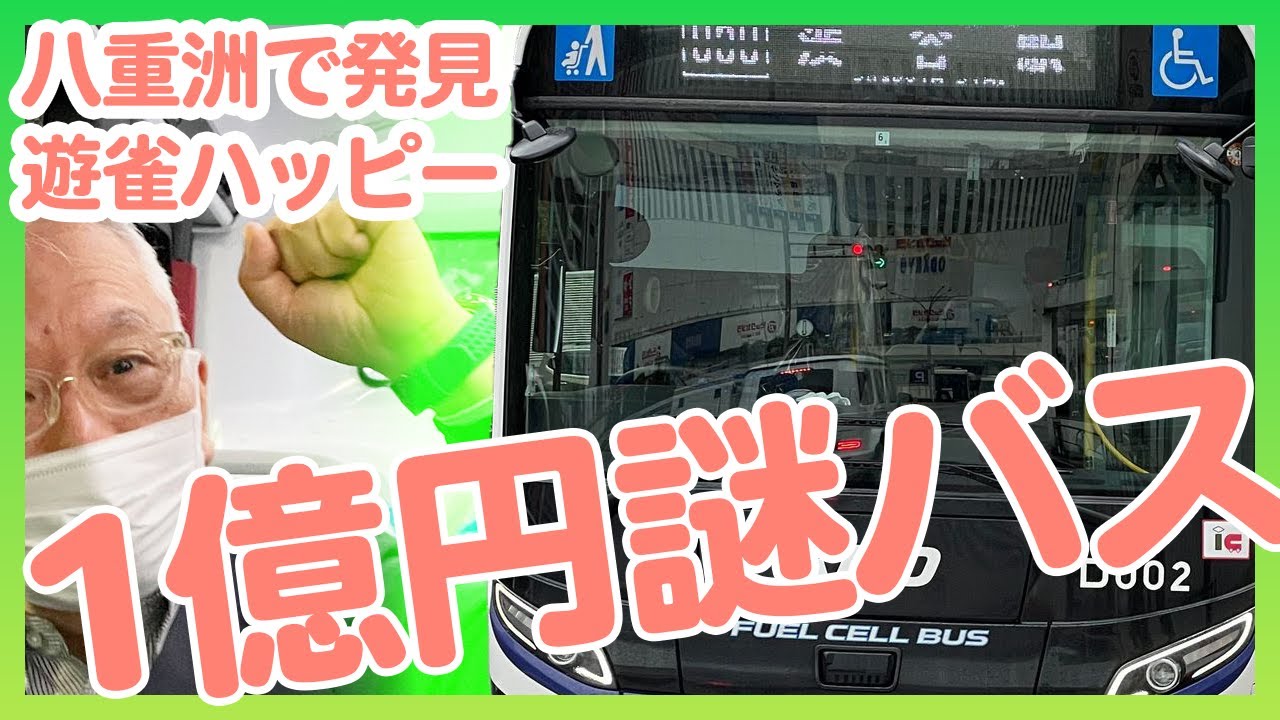 １億円の水素バス 東京八重洲で大発見！[やるなあ！京王バス]