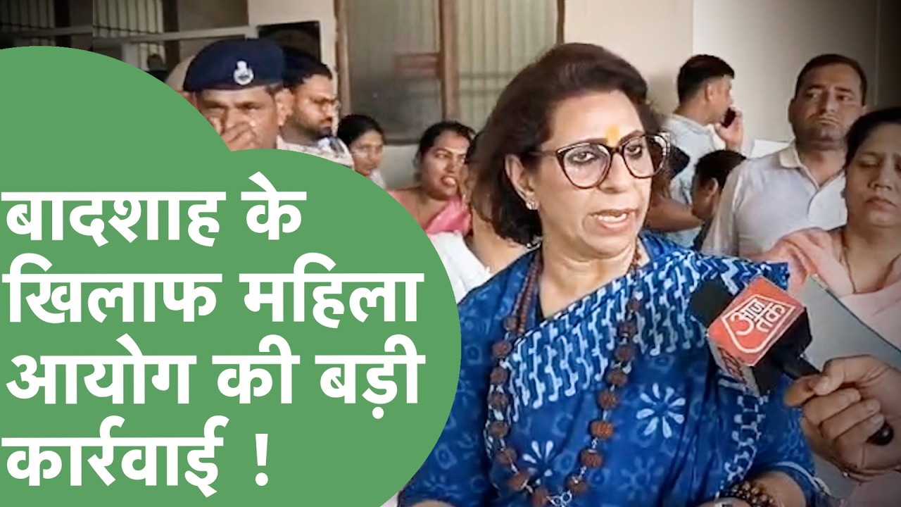 महिला आयोग के सामने नहीं पेश हुए Rapper Badshah, Renu Bhatia ने दिया बड़ा ऑर्डर ! | Haryana Tak