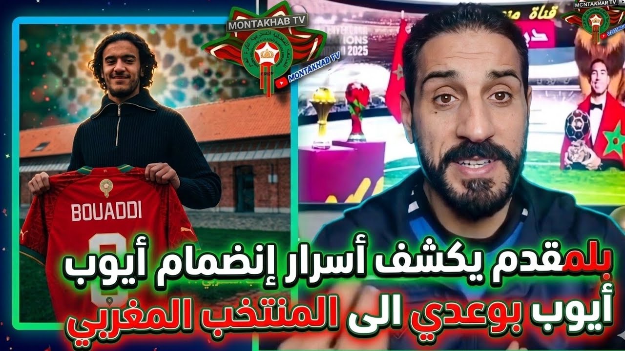 بلمقدم: يكشف أسرار إنضمام أيوب بوعدي إلى المنتخب المغربي و سيكون في لائحة كأس العالم مع محمد وهبي 