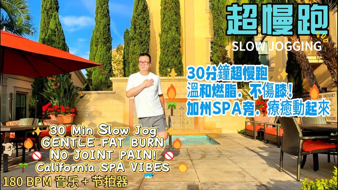 30分鐘超慢跑 (180 BPM): 這是我見過最輕鬆的減肥法 | 30 Min Slow Jogging 