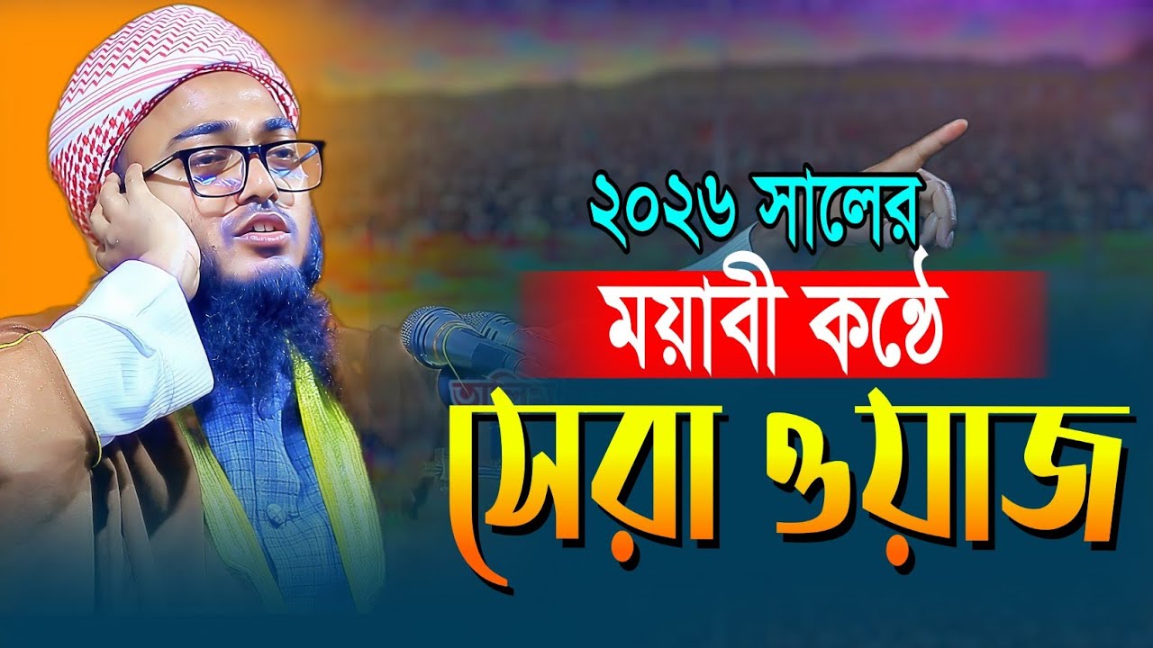 ২০২৫ সালের মায়াবী কন্ঠে সেরা ওয়াজ || হাফেজ মাওলানা মুফতি সাদিকুর রহমান সাদী গাজীপুর ||