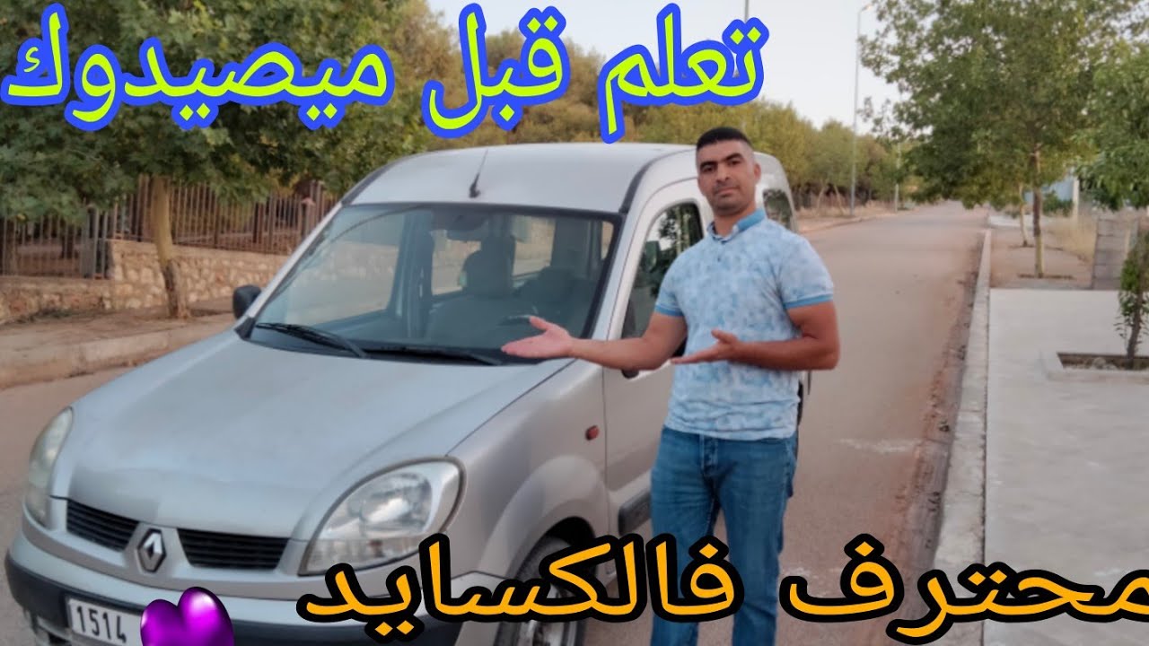تعلم كفاش تقلب رونو كونكو d65 او dci مع محسن الصفريوي