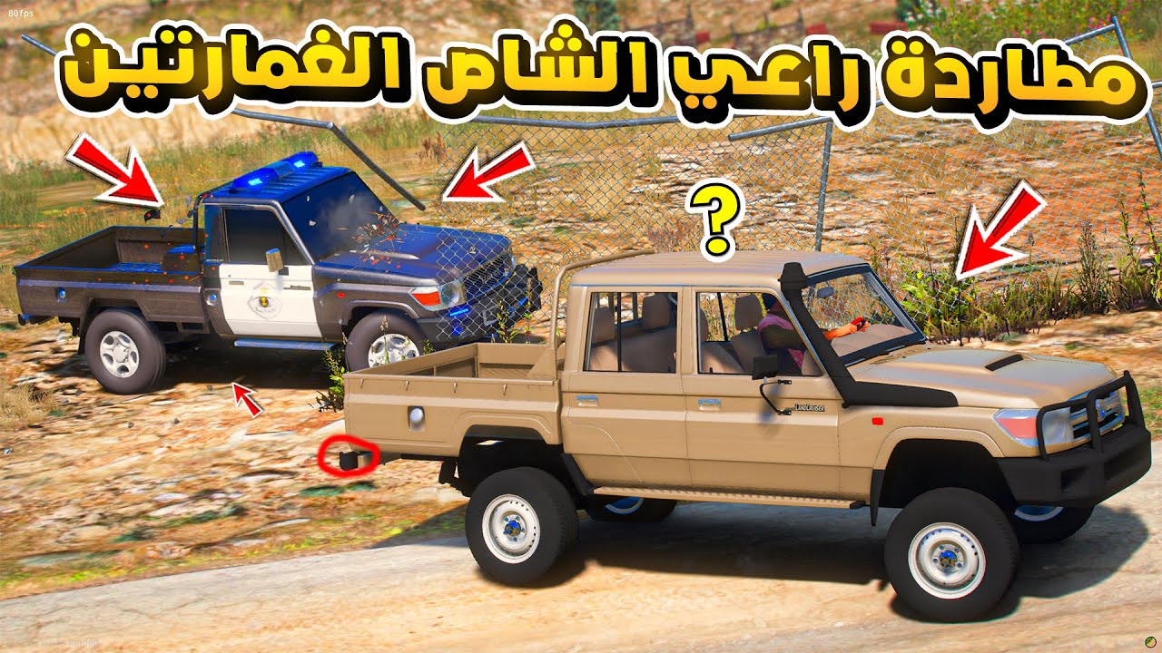 طفل راعي الشاص | مطاردة راعي الشاص الغمارتين ولكن..!🔥🔥!! | فلم قراند GTA V