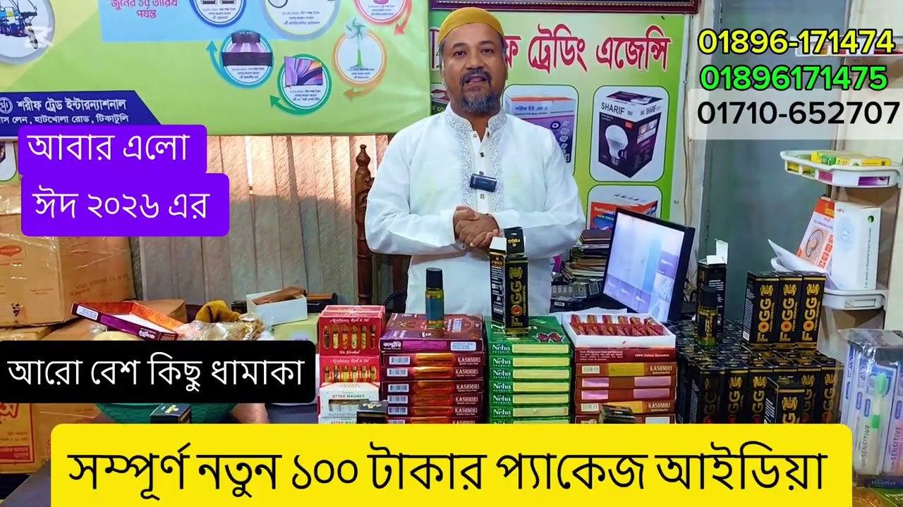 সম্পূর্ণ নতুন ১০০ টাকার প্যাকেজ ব্যবসার আইডিয়া ২০২৬ এর ঈদ স্পেশাল প্যাকেজ।