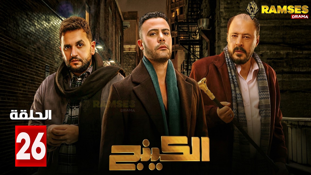 حصريااا الحلقة 26 من مسلسل | الكينج | بطولة #محمد_امام #حنان_مطاوع  🔥🔥