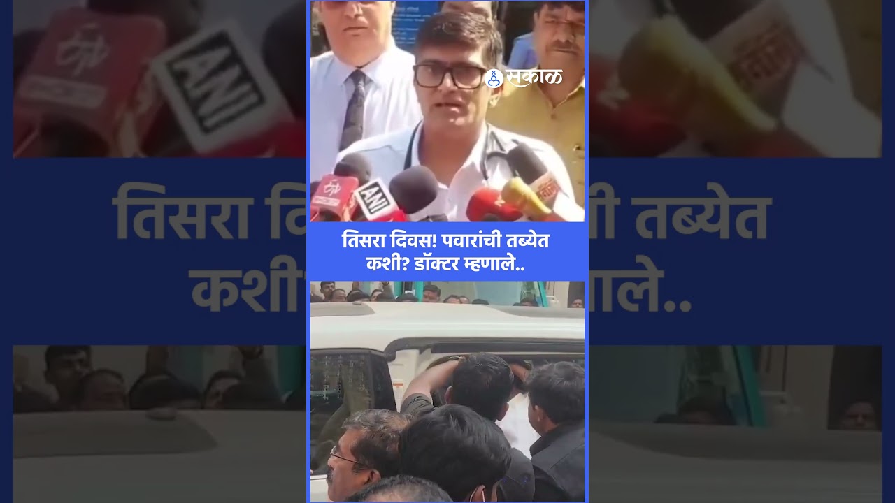 Sharad Pawar रूग्णालयातला तिसरा दिवस, प्रकृतीबाबत डॉक्टरांनी दिली मोठी माहिती | Pune | Sakal News