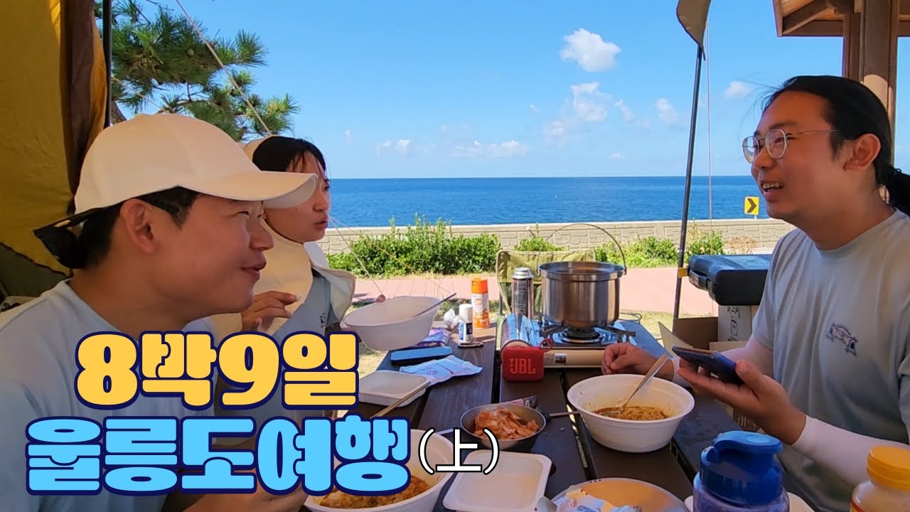 인생 첫 8박9일 울릉도여행(上)(feat. 캠핑⛺️)