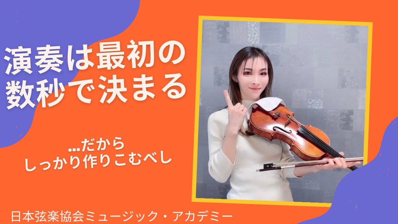 ヴァイオリンレッスン動画『演奏は最初の数秒で決まる…だからしっかり作りこむべし』【日本弦楽協会】