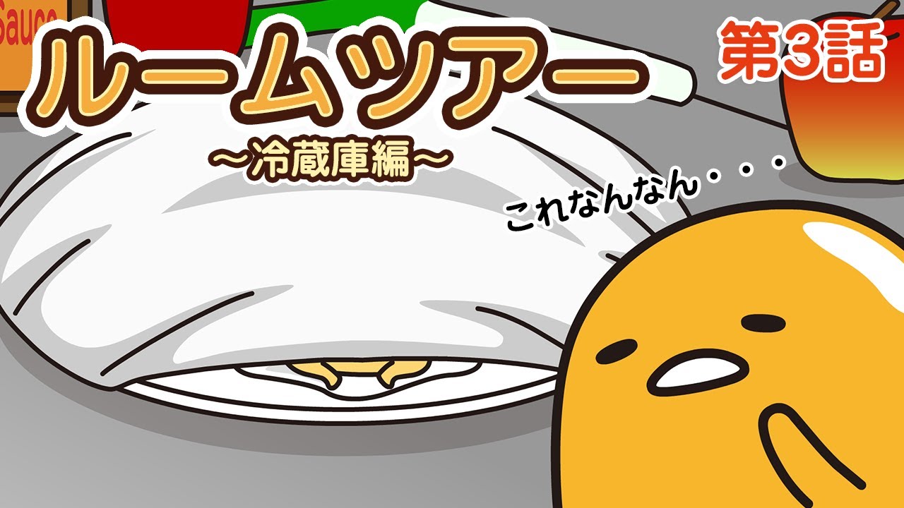 「ルームツアー【冷蔵庫編】」第3話 【ぐでたまフリースタイル】（日本語字幕あり・English subtitled）