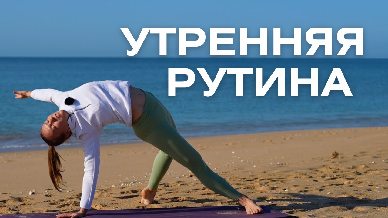 Йога для утренней рутины/ Йога для заботы о себе/ Хатха-йога