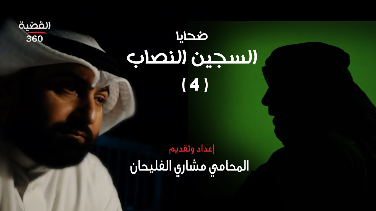 ضحايا السجين النصاب الجزء الرابع | القضية 360 | الحلقة الثامنة