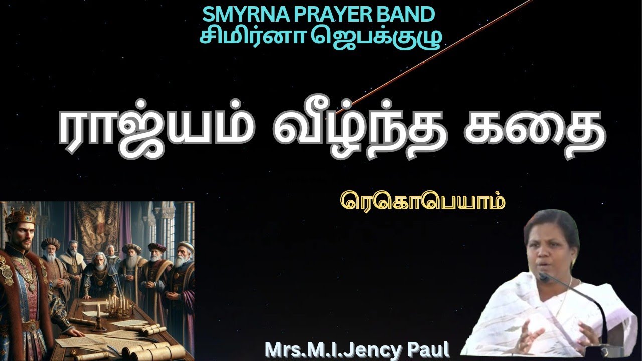 ராஜ்யம் வீழ்ந்த கதை..ரெகொபெயாம்