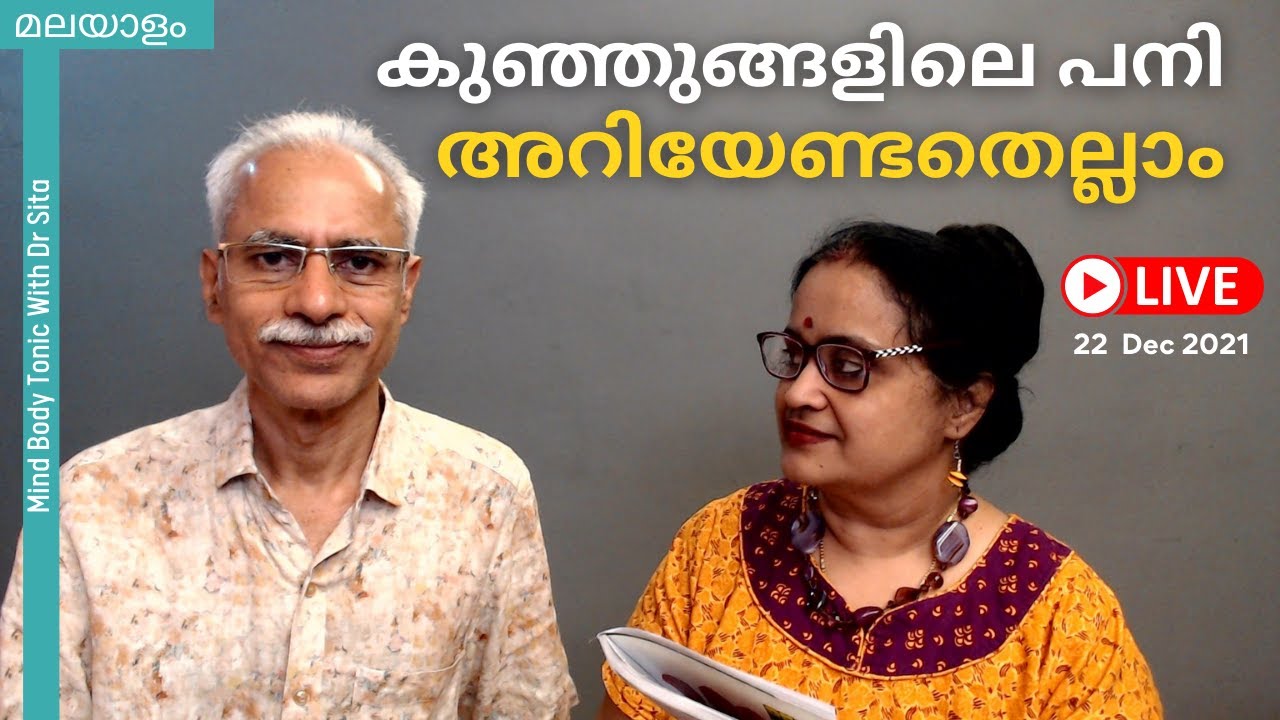 കുഞ്ഞുങ്ങളിലെ പനി | അറിയേണ്ടതെല്ലാം | Dr രാമചന്ദ്രൻ