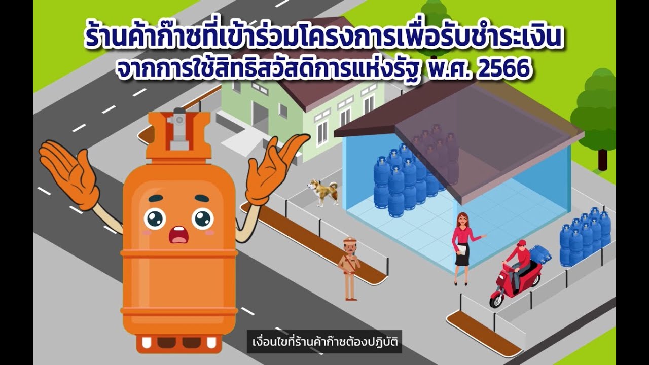 เงื่อนไขที่ร้านค้าก๊าซต้องปฏิบัติ
