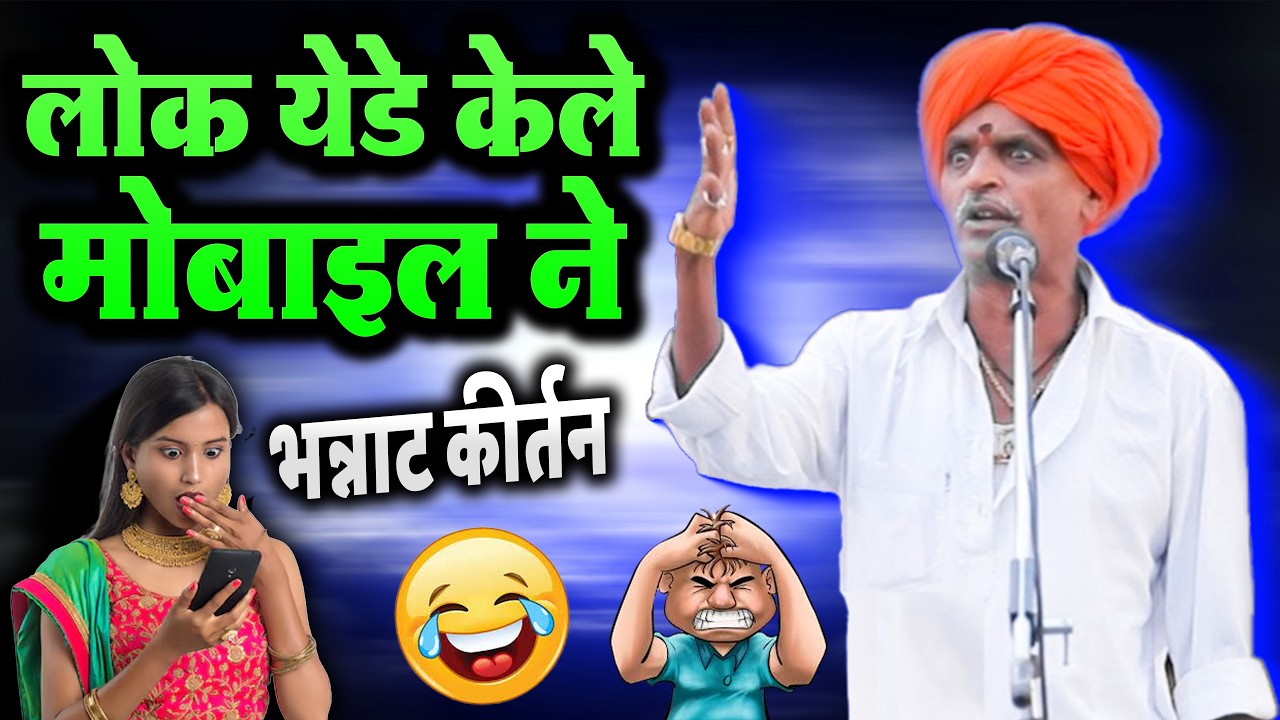 लोक येडे केले मोबाइल ने | इंदुरीकर महाराज कॉमेडी कीर्तन   Indurikar Maharaj Comedy Kirtan