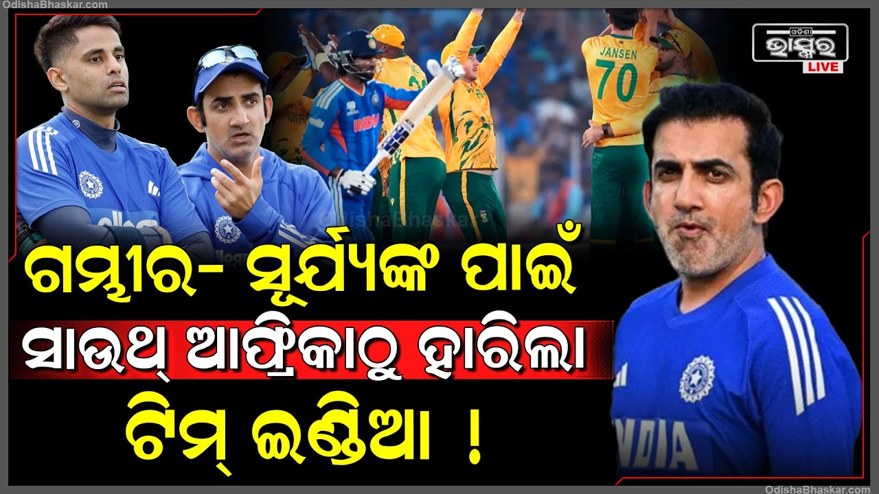 ଟିମ ଇଣ୍ଡିଆକୁ ହରେଇ ଦେଲେ ଗୌତମ ଗମ୍ଭୀର ଓ ସୂର୍ଯ୍ୟ କୁମାର ଯାଦବ ..ରାଗିଗଲେ ଫ୍ୟାନ୍ସ  Gambhir Surya responsible