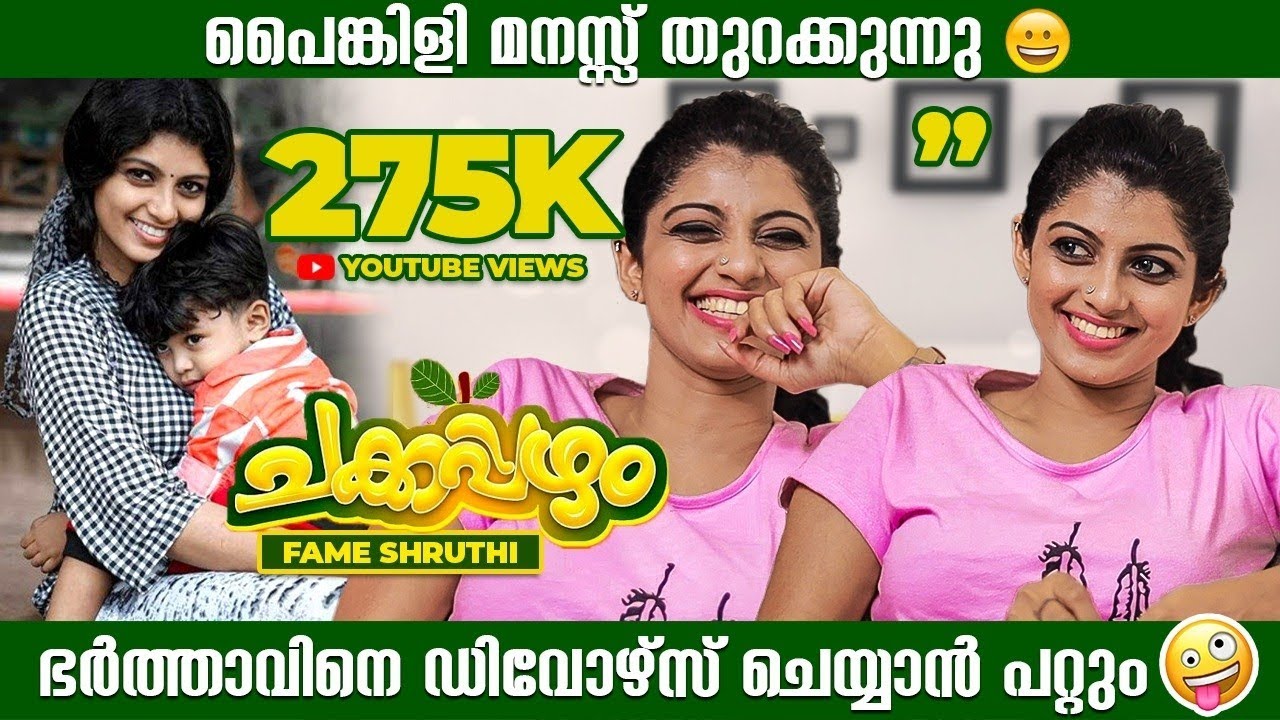 ഭർത്താവിനെ ഡിവോഴ്സ് ചെയ്യാൻ പറ്റും | Shruthi Rajanikanth| Chakkapazham Fame | Popper Stop Malayalam