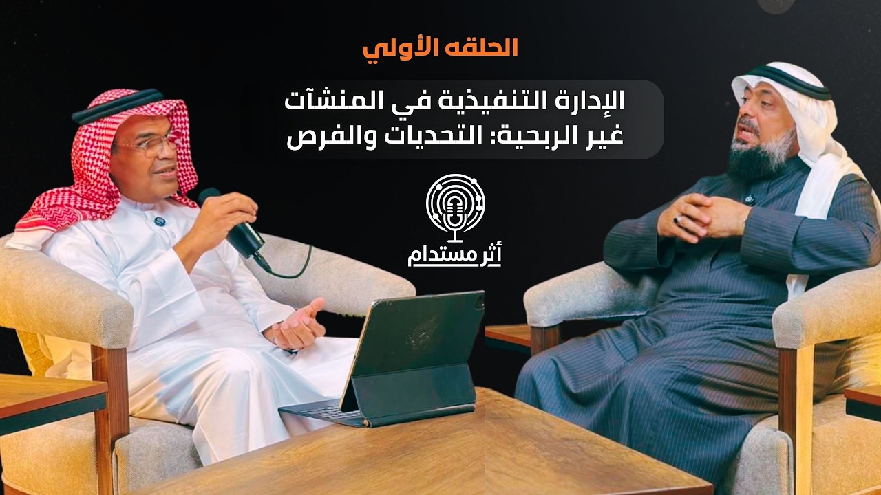 الإدارة التنفيذية في المنشآت غير الربحية: التحديات والفرص