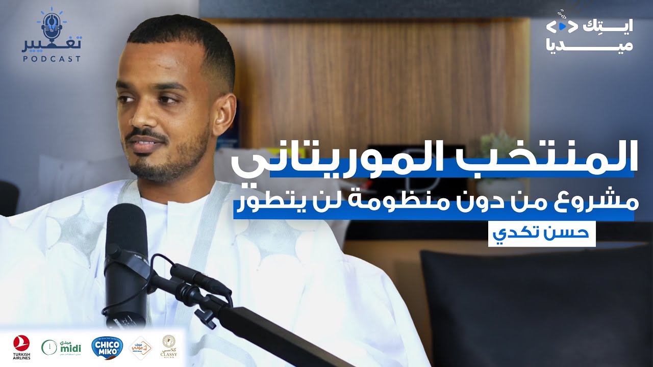 لاعب المنتخب الوطني حسن تكدي | الـحلقــة الـ#48 من بودكاست تغيير