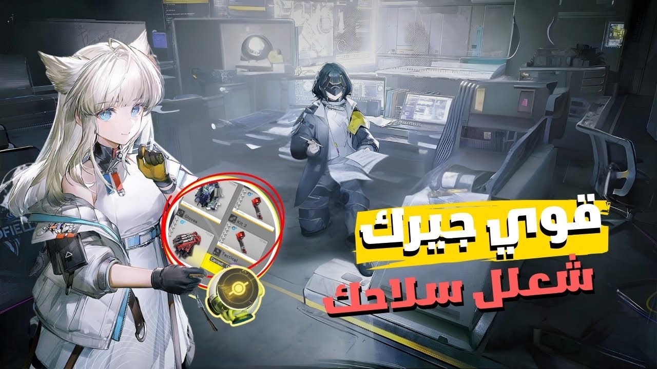 ازاي تقوي جيرك وتشعلل سلاحك | Arknights: Endfield