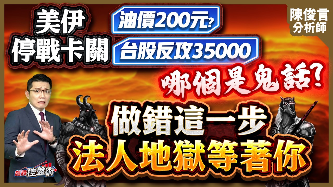 【美伊停戰卡關 油價200元？台股反攻35000？哪個是鬼話？做錯這一步 法人地獄等著你】飆股控盤術 陳俊言分析師 2026.03.12