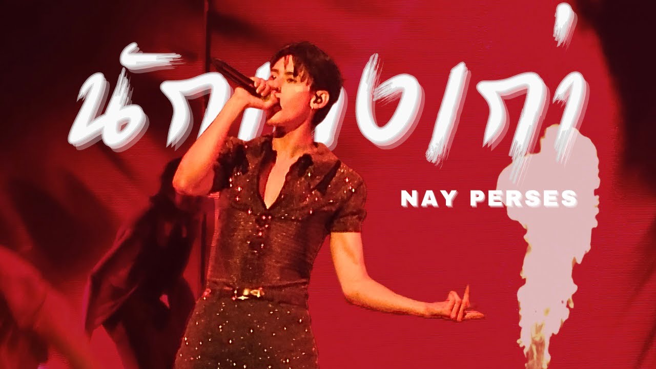 NAY PERSES Fancam - นักเลงเก่า | 251122 #PERSESIntoTheAlterland