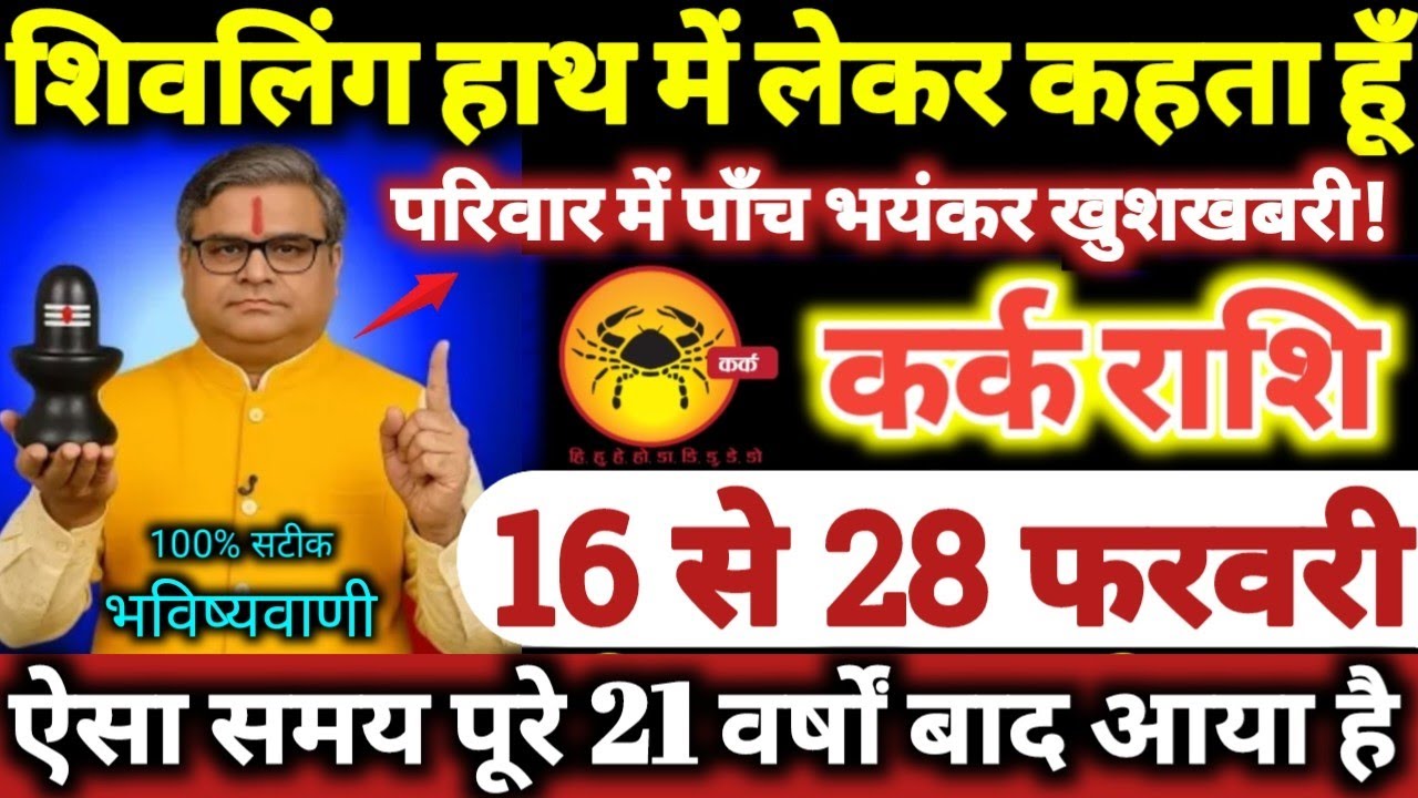 कर्क राशि वालों 16 से 28 फरवरी 2026 परिवार में पाँच भयंकर खुशखबरी / शिवलिंग हाथ में लेकर कहता हूँ //