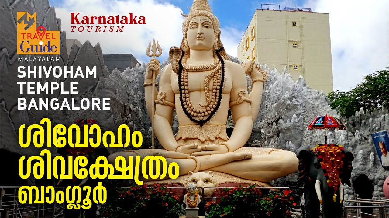 ശിവോഹം ശിവക്ഷേത്രം, ബാംഗ്ലൂർ |  Shivoham Shiva Temple Bangalore | Karnataka | M M Travel Guide