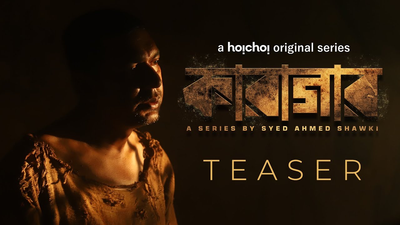 Official Teaser - Karagar(কারাগার) | Chanchal Chowdhury, Intekhab | Syed Shawki | This Aug | hoichoi