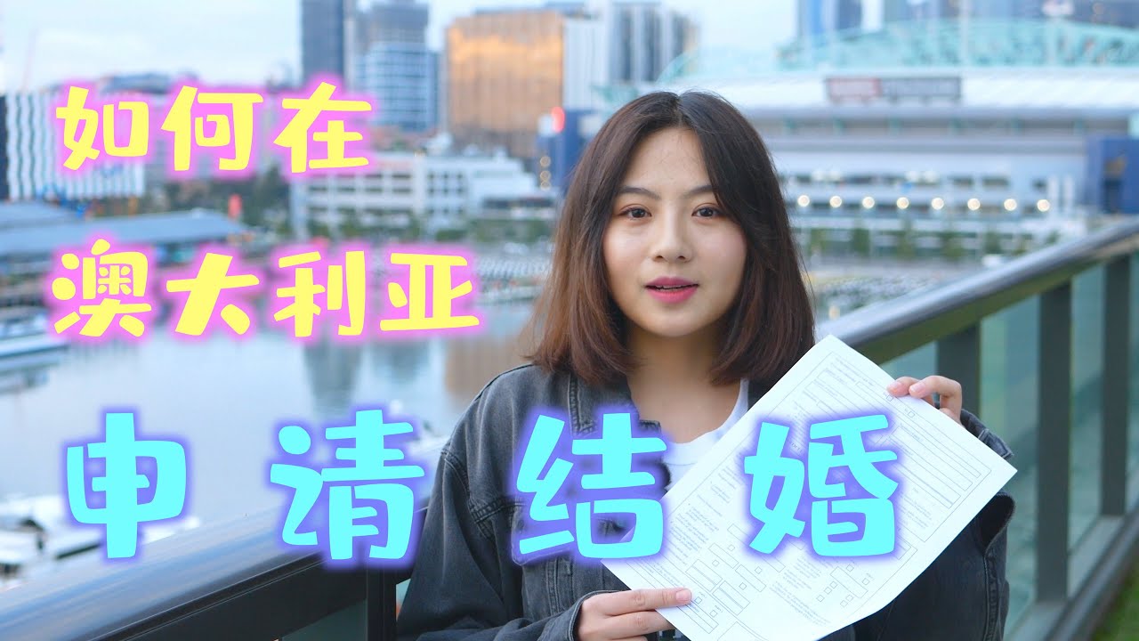 【猫本5分钟】如何在澳洲注册结婚