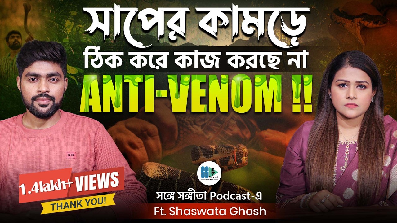 শীতে কোন সাপের ভয় বেশি? @teamshaswata | Anaconda, King Cobra, Russell's Viper| Anti Venom| নাগমণি