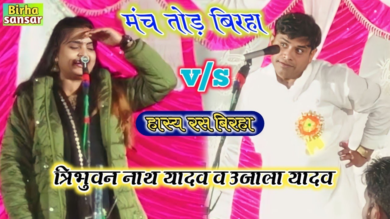 मंच तोड़ बिरहा ||#हास्य_रस_बिरहा || Tribhuwan Nath Yadav व #ujala_Yadav || 9935250802