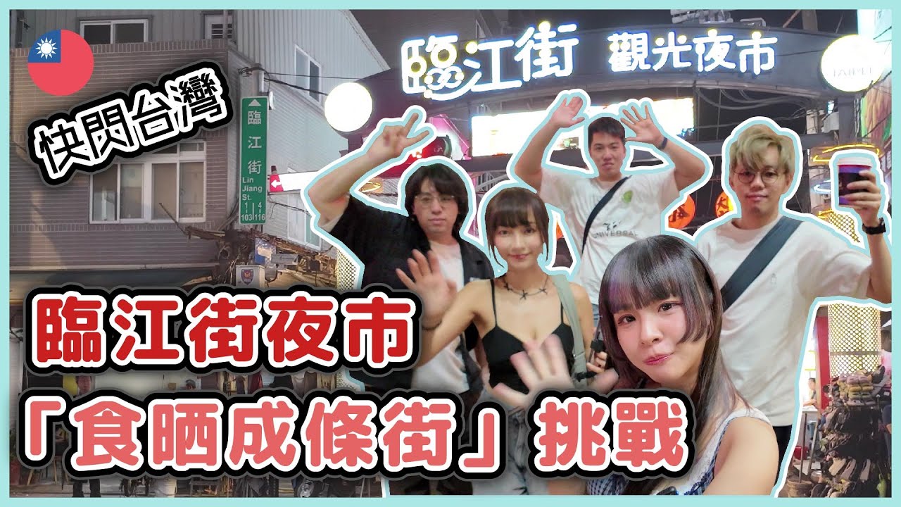 [飲食台] 臨江街夜市 「食晒成條街」挑戰！由街頭食到街尾！唔食晒唔停口！ [ w./@sueteat @micmiceatnplay ]