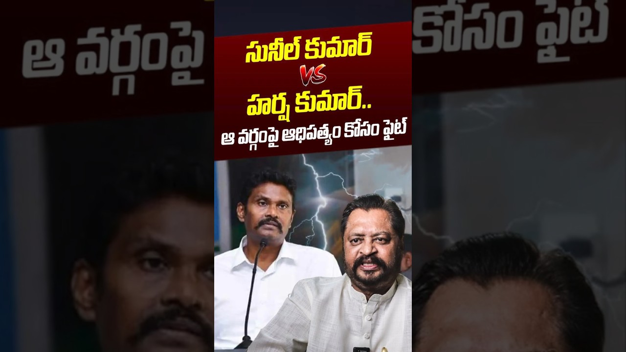 PV Sunil Kumar Vs Harsha Kumar BIG Fight: ఆ వర్గంపై ఆధిపత్యం కోసం ఫైట్&zwnj; | YSJagan | Nethra Tv Telugu