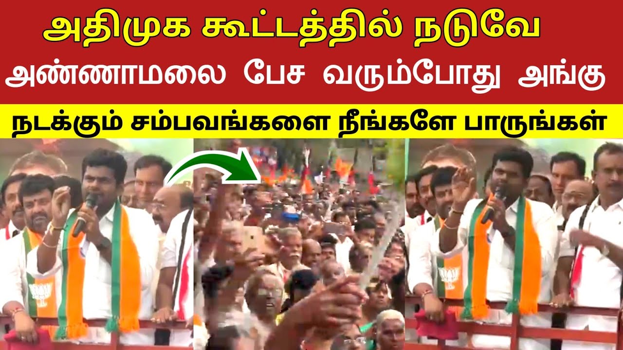 அதிமுக கூட்டத்தில் நடுவே அண்ணாமலை பேச வரும்போது அங்கு நடக்கும் சம்பவங்களை நீங்களே பாருங்கள் 