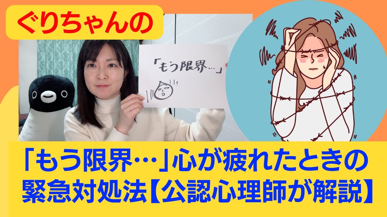 「もう限界…」心が疲れたときの緊急対処法【公認心理師が解説】