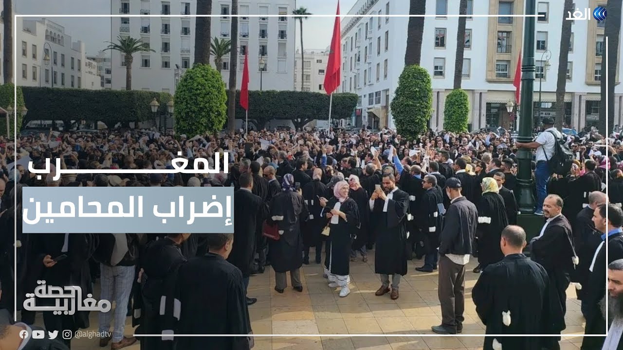إضراب المحامين في المغرب يشل عمل المحاكم.. هل تتدخل الحكومة لحل الأزمة؟ | #حصة_مغاربية