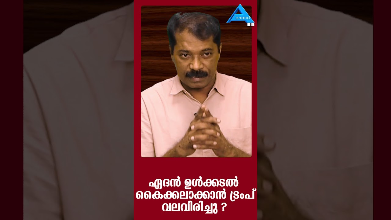 ഏദൻ ഉൾക്കടൽ കൈക്കലാക്കാൻ ട്രംപ് വലവിരിച്ചു ?