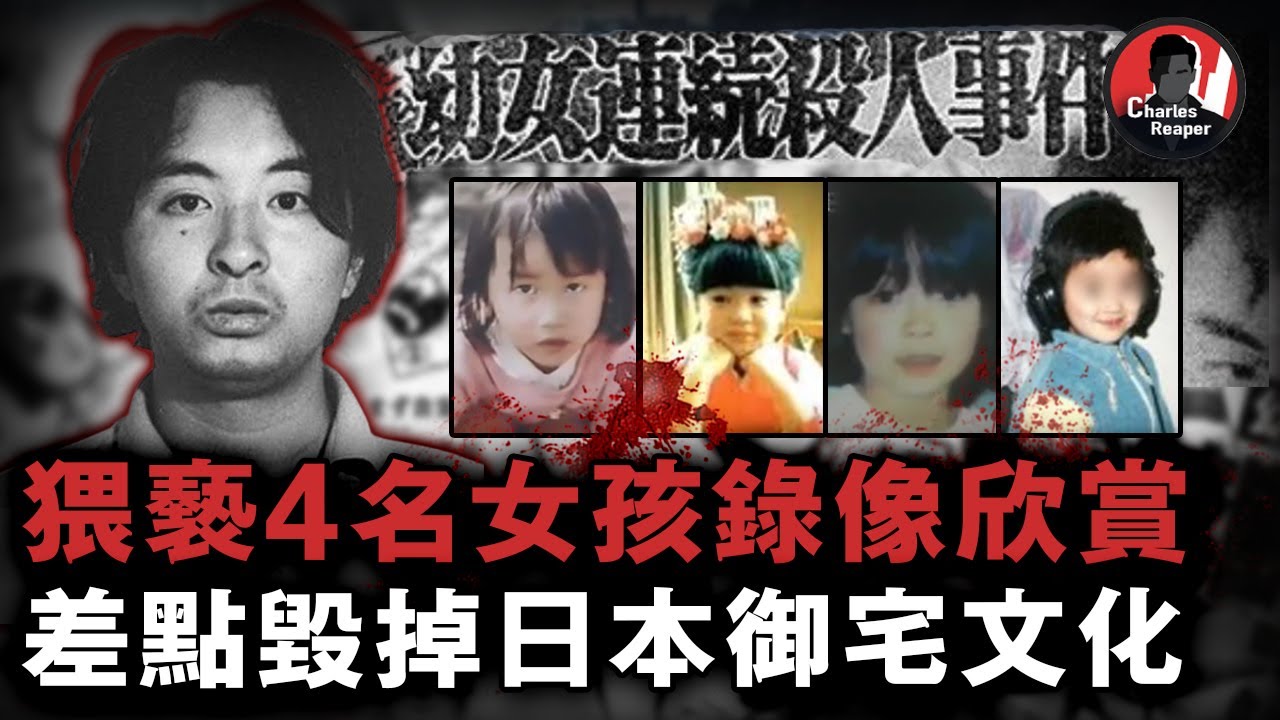 【上期】日本史上最變態？！宅男誘拐奪命4名女孩，錄下作案全過程，事後還郵寄殘肢挑釁受害者家屬！「日本宮崎勤案」| 叫我查爾斯好了