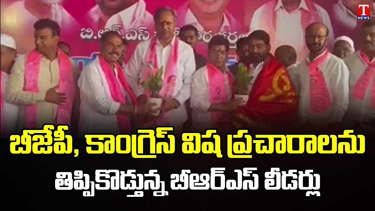 BRS leaders meeting with party activist across Telangana | T News