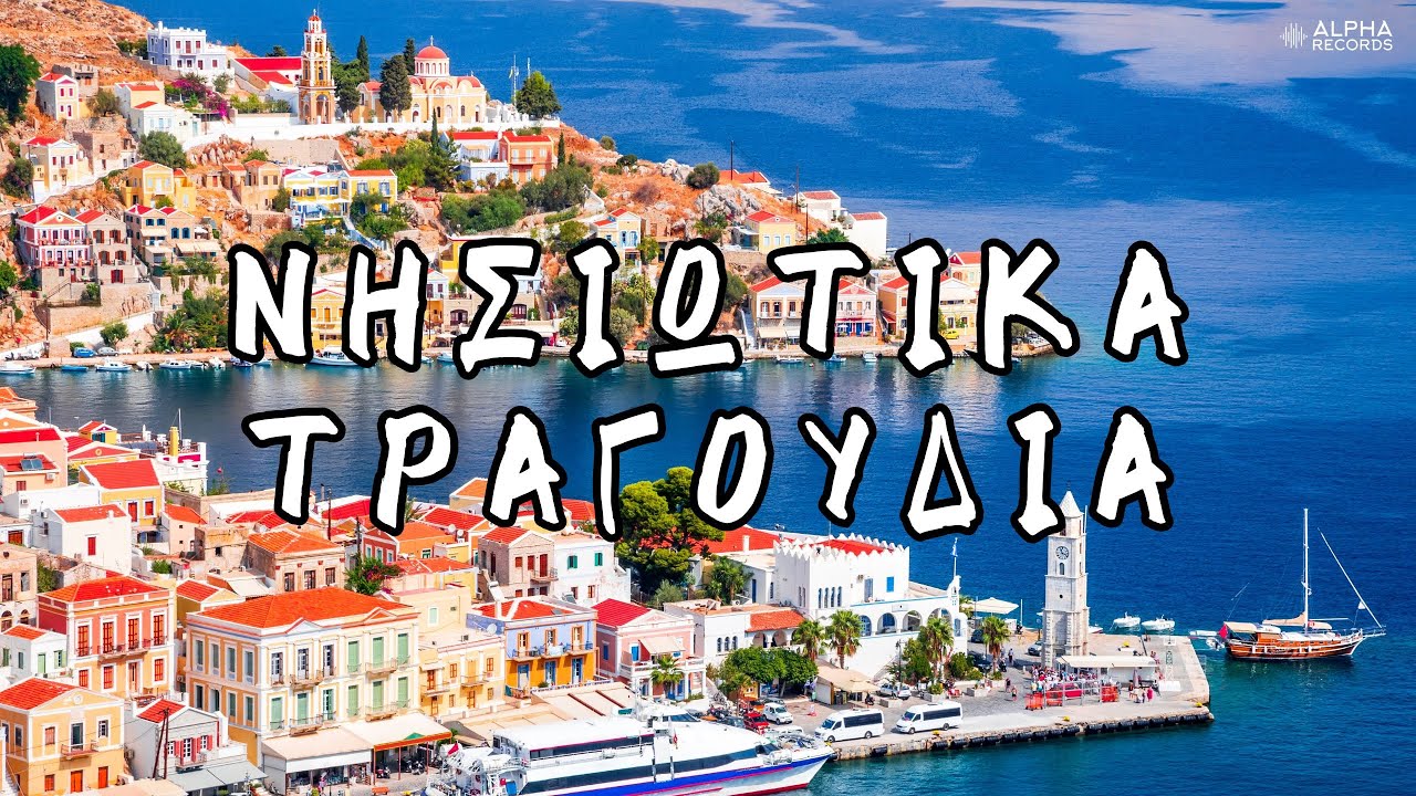 Νησιώτικα Τραγούδια (Non-Stop Mix)